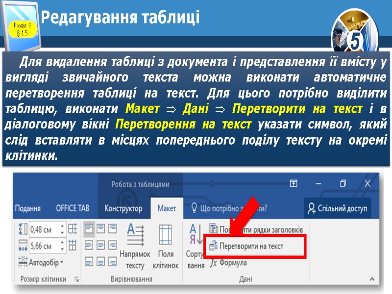 Редагування таблиці Для видалення таблиці з документа і представлення її вмісту у вигляді звичайного